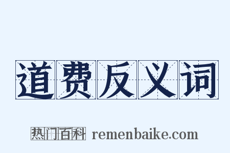 道费反义词是什么意思的图片